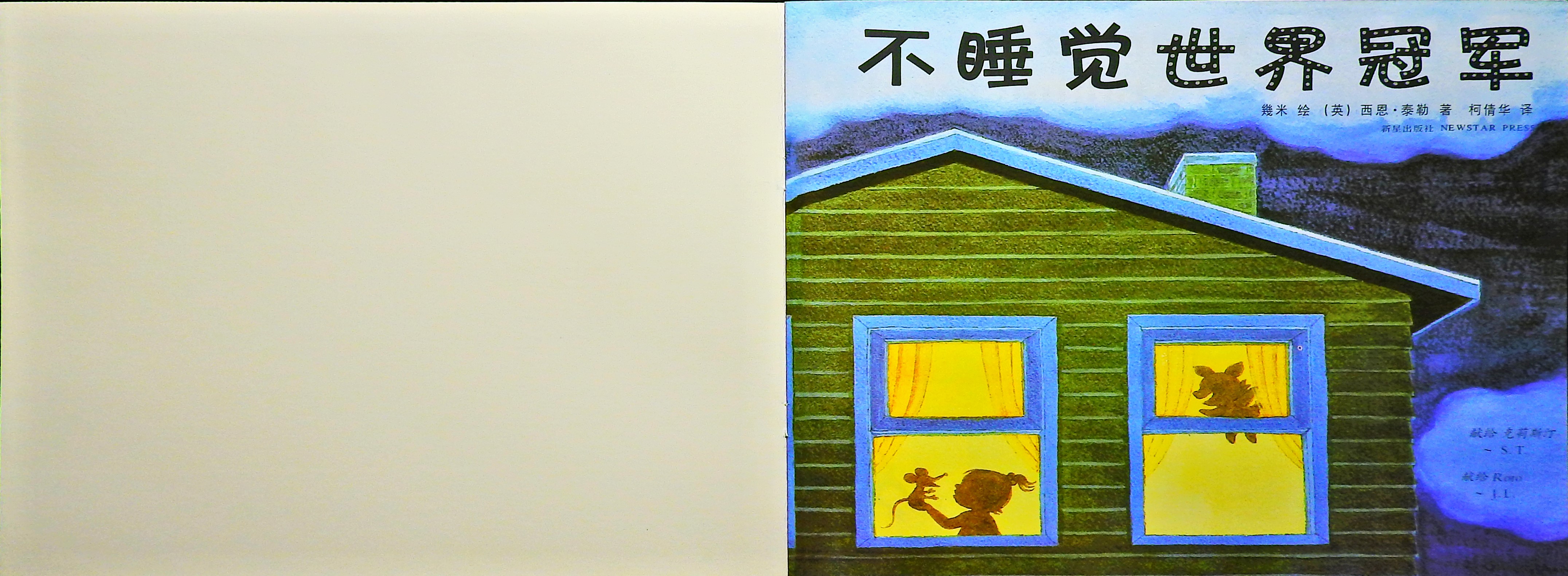 不睡觉世界冠军 (02),绘本,绘本故事,绘本阅读,故事书,童书,图画书,课外阅读